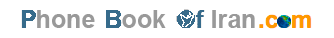 Phonebook of Iran.com